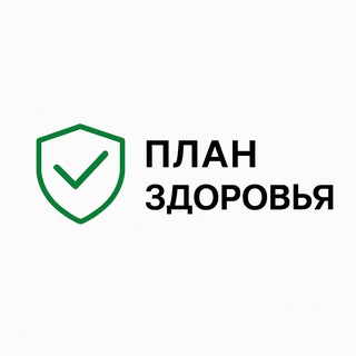 План Здоровья | MedPlan channel avatar