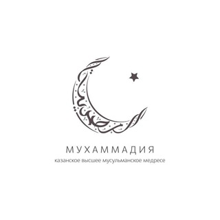 "МУХАММАДИЯ" - "МӨХӘММӘДИЯ" channel avatar