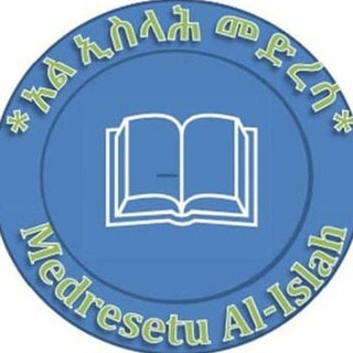 Аватар канала مدرسة الإصلاح (አልኢስላሕ መድረሳ)