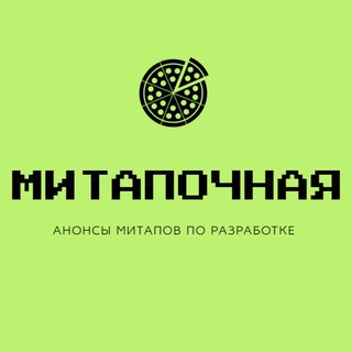Митапочная - анонсы митапов по разработке channel avatar