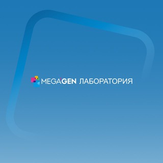 MEGA’GEN Лаборатория channel avatar