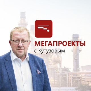Мегапроекты с Кутузовым channel avatar