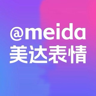 美达Emoji会员表情包|GIF贴纸|@meida channel avatar