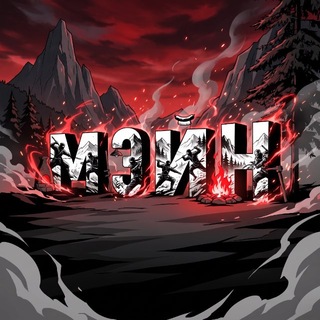 МЭЙН channel avatar