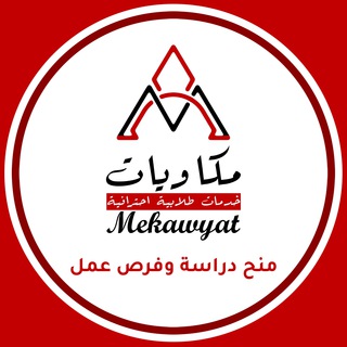 منح ممولة براتب شهري | منح مكاويات channel avatar