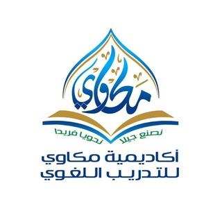 Аватар канала أكاديمية مكاوي للتدريب اللغوي 🎖