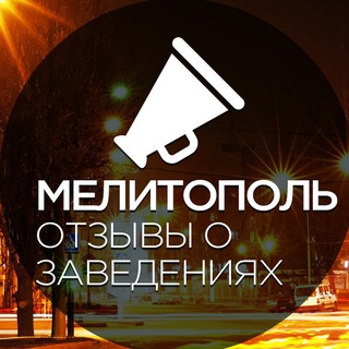 Мелитополь. Отзывы о заведениях. channel avatar