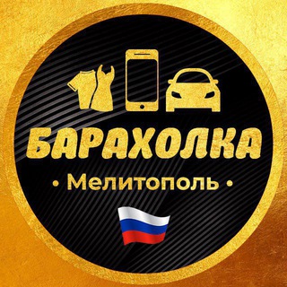 Барахолка Мелитополь channel avatar