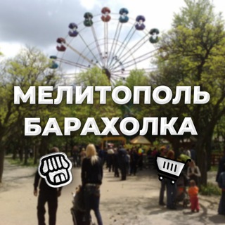 Мелитополь: обмен и продажа вещей channel avatar
