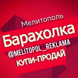 МЕЛИТОПОЛЬ РЕКЛАМА БАРАХОЛКА ОБЪЯВЛЕНИЯ channel avatar