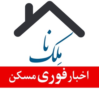 اخبار فوری مسکن و مشاوران املاک channel avatar