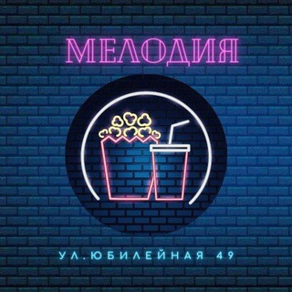 Кинотеатр • Мелодия • Березники channel avatar