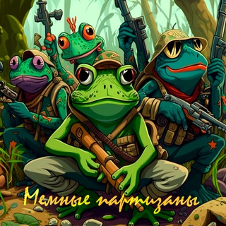 Мемные партизаны channel avatar