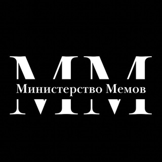 Министерство Мемов channel avatar