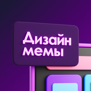 Аватар канала Дизайн мемы