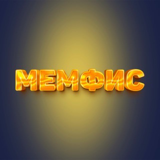 МЕМФИС Пенза 14+ channel avatar