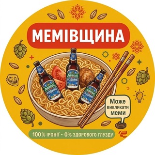 МЕМІВЩИНА channel avatar