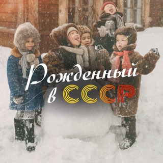 Рождённый в СССР channel avatar