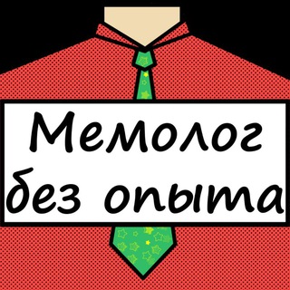Мемолог без опыта channel avatar