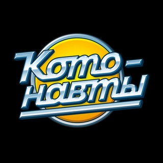 Котонавты channel avatar