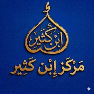 مركزابن كثير channel avatar