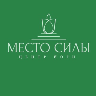 Аватар канала Центр йоги «Место силы» Краснодар