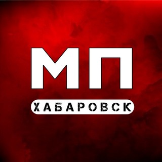 Аватар канала МЕСТОПРО ХАБАРОВСК | НОВОСТИ