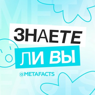Аватар канала U know | Интересные факты | Знаете ли вы?