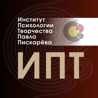 Институт психологии творчества Павла Пискарёва channel avatar