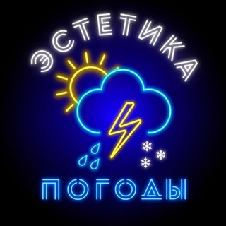 Эстетика погоды channel avatar