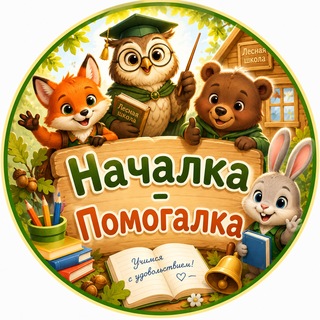 НАЧАЛКА - ПОМОГАЛКА channel avatar