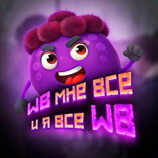 Аватар канала WB мне всё