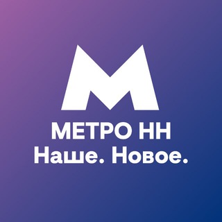 МетроНН — Наше. Новое. channel avatar