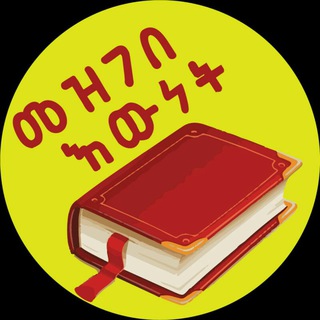 መዝገበ እውነት Mezgebe Ewnet channel avatar