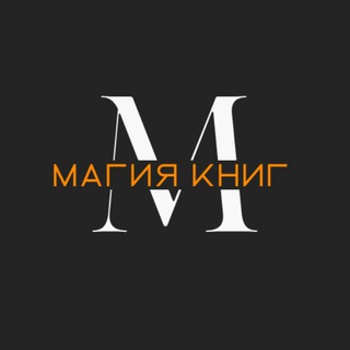 Магия книг: для тех, кто любит читать channel avatar