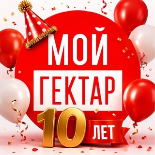 Проект «Мой гектар». Большие участки в собственность channel avatar