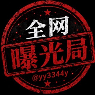 Аватар канала 全网曝光局