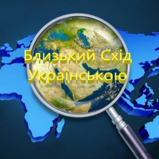Близький Схід українською channel avatar