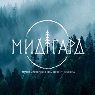 Аватар канала Мидгард - шаманская мастерская.