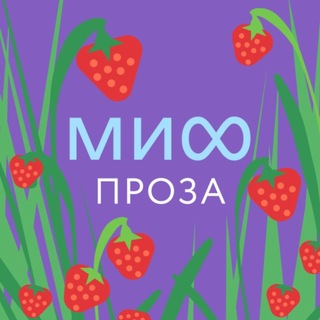 Аватар канала МИФ.Проза