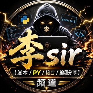 Аватар канала 李sir 【脚本/PY/接口/编程分享】