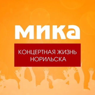 МИКА. Концертная жизнь Норильска channel avatar