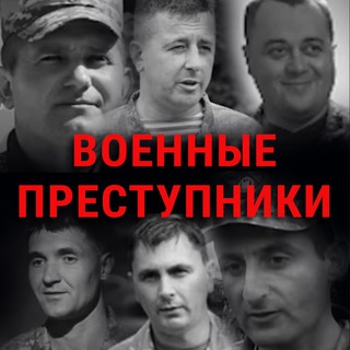 Военные преступники channel avatar