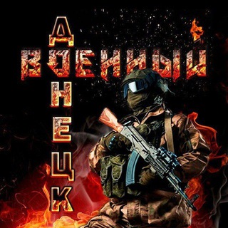Военный Ⓩ Донецк channel avatar