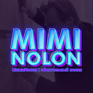 МимиНолон | кино и мемы channel avatar
