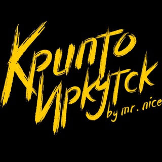 Аватар канала КРИПТО ИРКУТСК