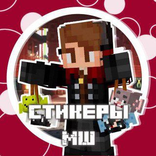Стикеры по Майншилд || СМШ channel avatar