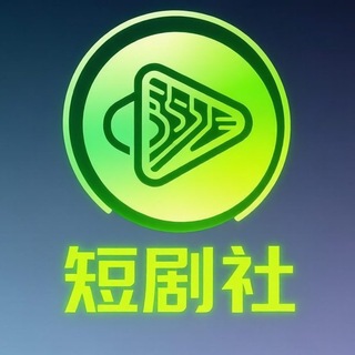 Ai短剧|明星短剧|短剧社 防迷失频道 channel avatar