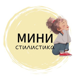 Мини_стилистика| Детская мода channel avatar