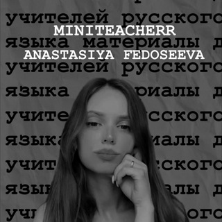 Аватар канала Федосеева Анастасия | уроки русского